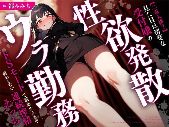 【二重人格？】見た目は清楚な受付嬢の性欲発散ウラ勤務〜ドSモードで満足するまで終わらない連続搾精えっち〜❤ちゃんとぴ発電所|巨乳｜