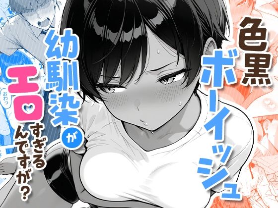 色黒ボーイッシュ幼馴染がエロすぎるんですが？❤COMICアイル|制服｜