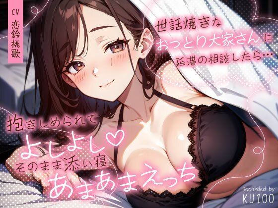 世話焼きなおっとり大家さんに延滞の相談したら…抱きしめられてよしよし（はーと）そのまま添い寝あまあまえっち❤ちゃんとぴ発電所|巨乳｜