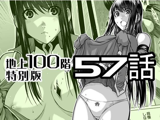 『地上100階』特別版 57話❤桃田テツ@『地上100階』|拘束｜『地上100階』特別版