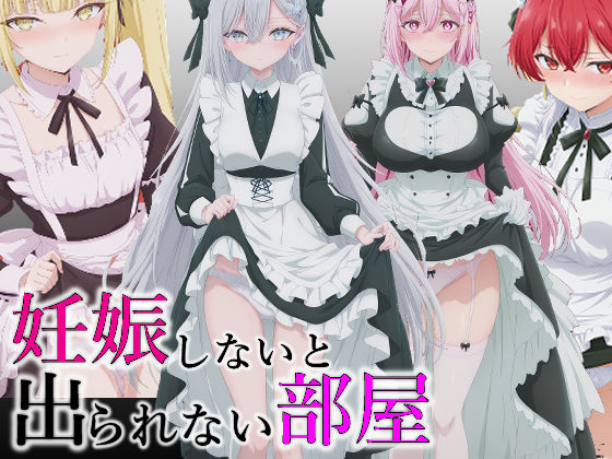 妊娠しないと出られない部屋❤派遣社員|辱め｜
