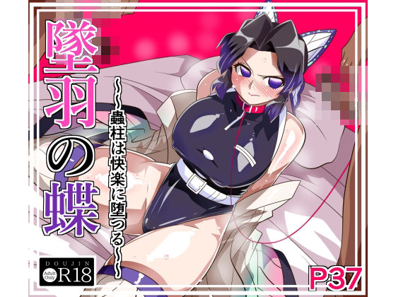 墜羽の蝶❤ワラビモチー|拘束｜