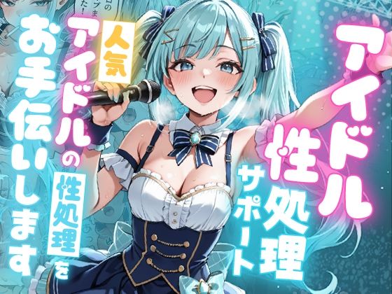 アイドル性処理サポート 〜人気アイドルの性処理をお手伝いします〜❤ピココミック|デモ・体験版あり｜