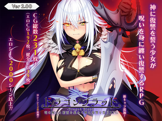 ドラゴンブラッド〜竜の呪いと精液で神に復讐を誓うRPG〜❤あせろら|音声付き｜ドラゴンブラッド