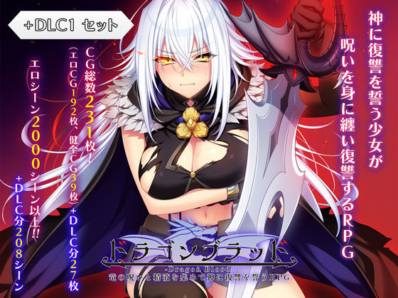ドラゴンブラッド＋追加DLC1セット❤あせろら|ファンタジー｜ドラゴンブラッド