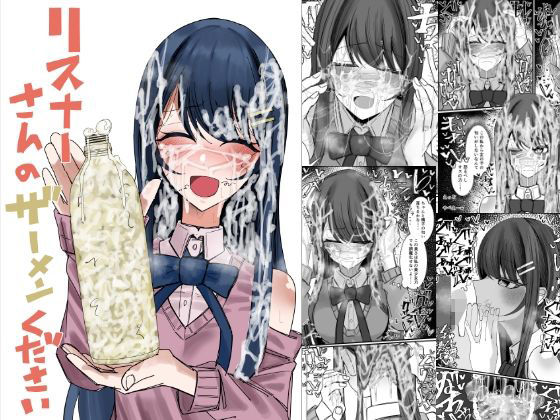 リスナーさんのザーメンください❤不悪遊|ぶっかけ｜