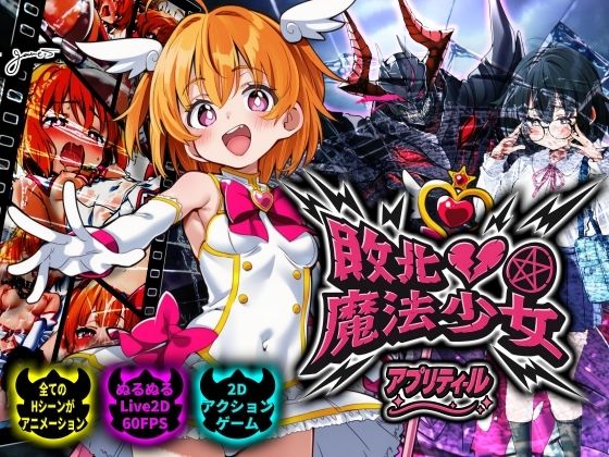 敗北魔法少女 〜アプリティール〜❤NUMA|動画・アニメーション｜