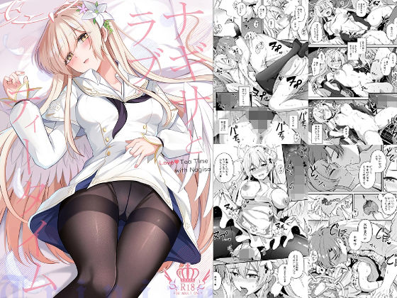 ナギサとラブストーリー❤紺色果実|お嬢様・令嬢｜