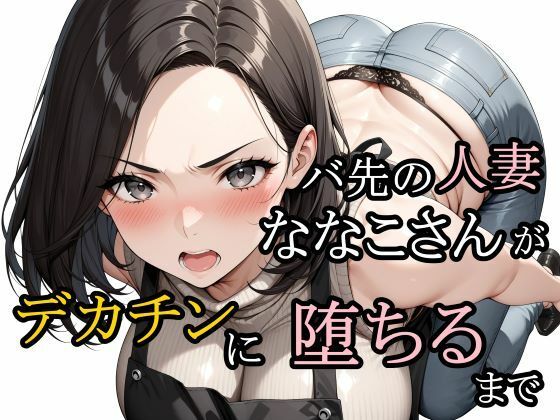 バ先の人妻ななこさんがデカチンに堕ちるまで❤さんぱーく|熟女｜