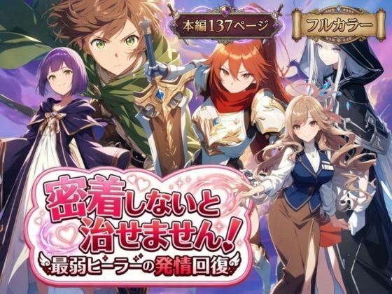 密着しないと治せません〜最弱ヒーラーの発情回復〜❤らずべりー|恋愛｜