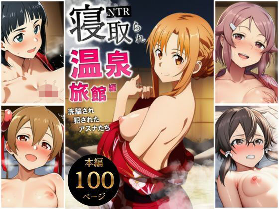寝取られ温泉旅館編〜洗脳され犯●れたアスナたち〜【ソー◯アート・オンライン編】❤サークル休館日|巨乳｜
