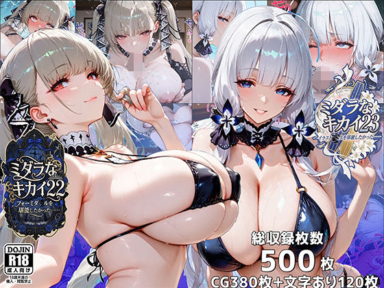 ミダラなキカイ22＆23 フォーミダブルとイラストリアスを堪能したかった……❤むらた屋|イラスト・CG集｜