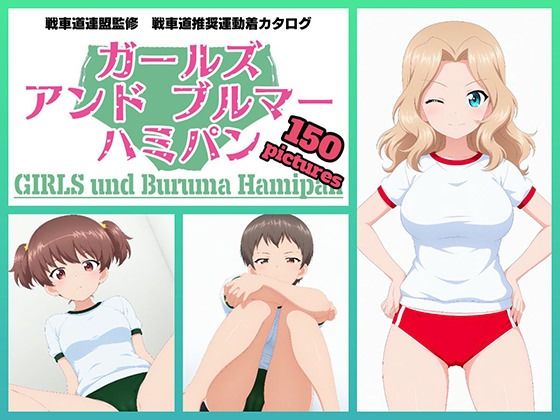 Girls und Buruma Hamipan サンダース大学附属編❤令和の池田亀太郎|イラスト・CG集｜