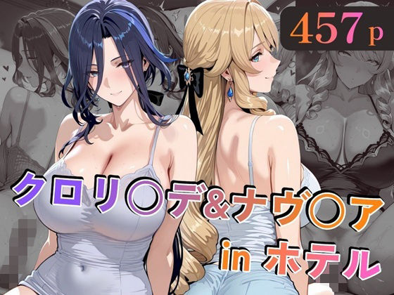 クロリ○デ＆ナヴ○アinホテル❤alchy’s house|巨乳｜