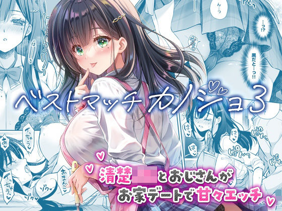 ベストマッチカノジョ3 -清楚JKとおじさんがお家デートで甘々エッチ-❤回遊企画 (鈴井ナルミ)|制服｜ベストマッチカノジョ