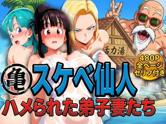亀スケベ仙人にハメられた弟子妻たち❤ぶるん|辱め｜