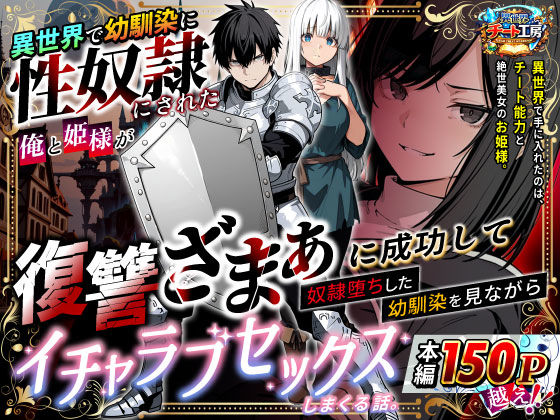 異世界で幼馴染に性奴●にされた俺と姫様が、復讐ざまぁに成功して奴●堕ちした幼馴染を見ながらイチャラブセックスしまくる話。❤異世界チート工房|ファンタジー｜