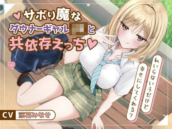 サボり魔なダウナーギャルJKと共依存えっち-私いらない子だけど幸せにしてくれる？【バイノーラル】❤幸福少女|制服｜