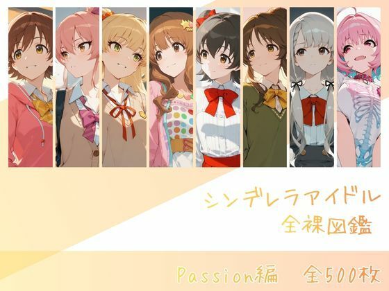 シンデレラアイドル全裸図鑑 Passion編❤memento森|辱め｜
