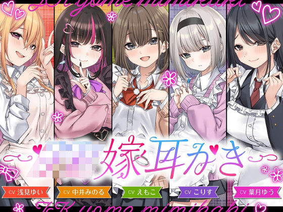 【4.5時間/嫁5人】JK嫁耳かき❤ゆうとぴゅあ|全年齢向け｜