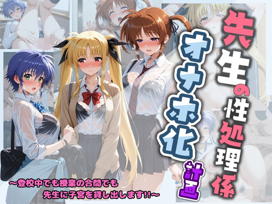 先生の性処理オナホ化計画 魔〇少女リリカルなのは 1❤堕ちた雌豚|制服｜