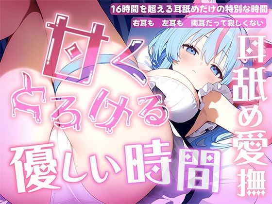 【耳舐め音だけで16時間超え】甘くとろける耳舐め愛撫★優しい舌使いに意識を手放す幸福タイム…味わっちゃお？【高音質/KU100】❤来世猫と未来の大富豪|癒し｜