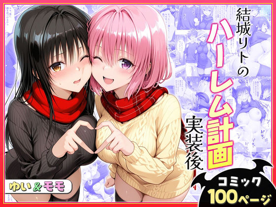 結城リトのハーレム計画実装後の世界〜ゆい・モモ編❤ヒロイン絶頂|クンニ｜