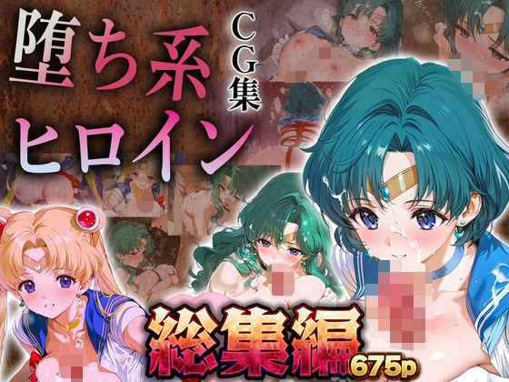 【総集編】堕ち系ヒロインCG集〜セーラー○ーン編2〜❤あまあま淫楽郷|拘束｜