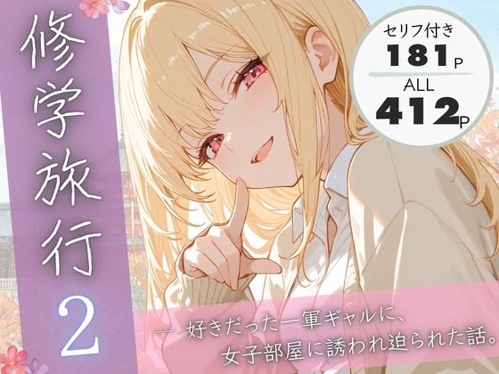 修学旅行2―好きだった一軍ギャルに、女子部屋に誘われ迫られた話。❤ぱんなっつ|制服｜