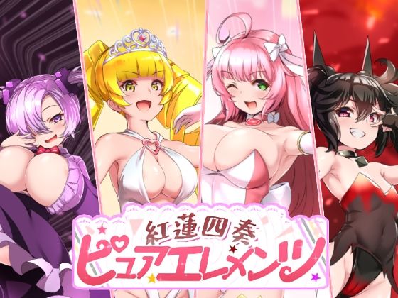 紅蓮四奏ピュアエレメンツ❤NoTears|動画・アニメーション｜