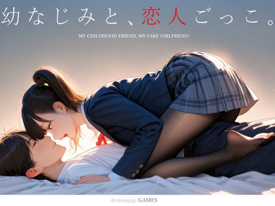 幼なじみと、恋人ごっこ。❤電脳戯画|制服｜