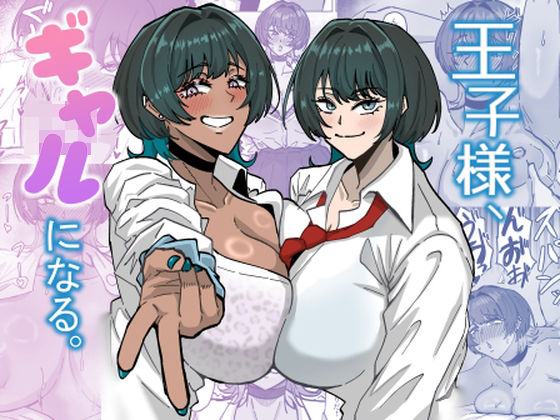 王子様、ギャルになる。❤道具屋|ギャル｜