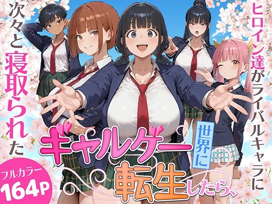 ギャルゲー世界に転生したら、ヒロイン達がライバルキャラに次々と寝取られた❤みーとぱい|制服｜