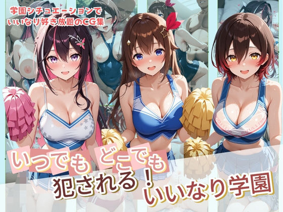 いつでもどこでも犯●れる！？いいなり学園 ホ〇ライブ 4❤種付け本舗|制服｜