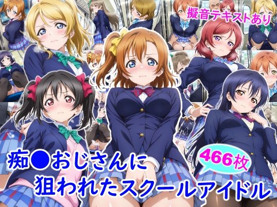 痴●おじさんに狙われたスクールアイドル❤雪月花|制服｜