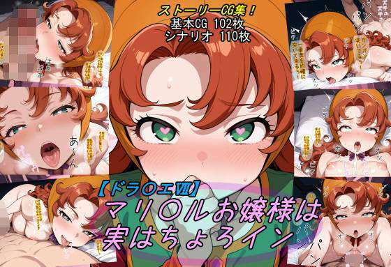 【ドラ〇エ7】マリ〇ルお嬢様は実はちょろイン❤魔術師プロトン2D|ファンタジー｜