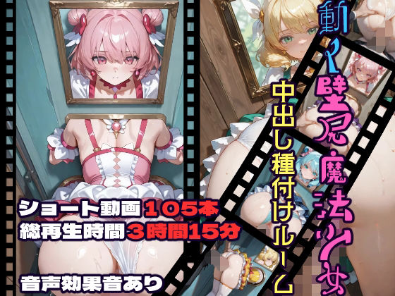 動く壁尻魔法少女中出し種付けルーム❤CQ妖精雨風|動画・アニメーション｜