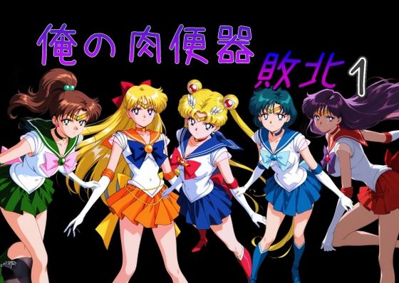 俺の肉便器 敗北1❤Cべに|処女｜