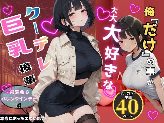 俺だけの事が大大大好きなクーデレ後輩-同窓会＆バレンタインデー編-【本当にあったエロい話7】❤ちんたらすこう@毎月新作三本！！|学園もの｜