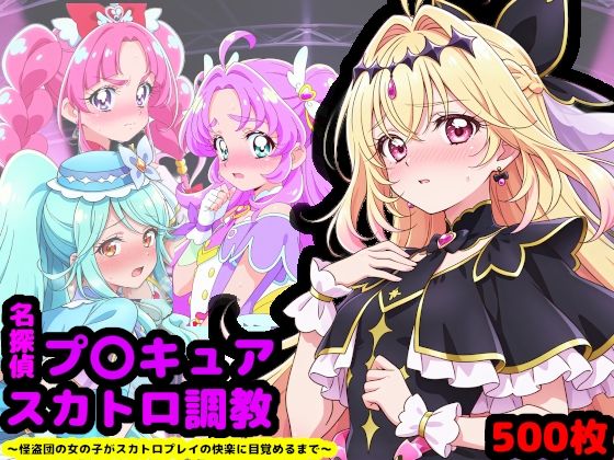 名探偵プ〇キュア排泄調教 〜怪盗団の女の子がスカトロプレイの快楽に目覚めるまで〜❤reapersthighs|辱め｜