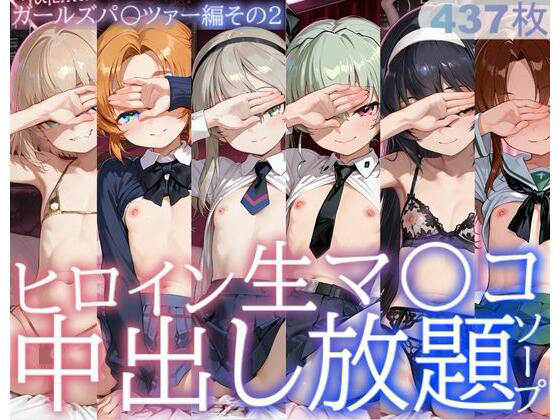 ヒロイン生マ〇コ中出し放題ソープ_ガールズパ〇ツァー編その2❤サバミソ|制服｜