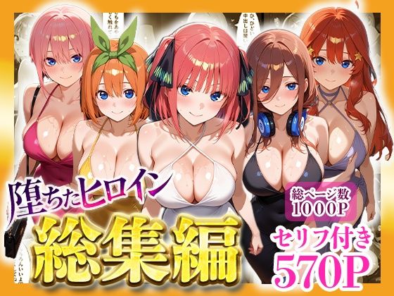 堕ちたヒロイン〜総集編〜❤ヒロインパラダイス|辱め｜