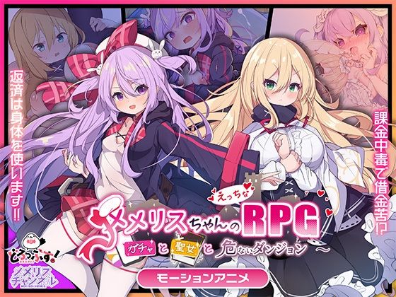 メメリスちゃんのえっちなRPG 〜ガチャと聖女と危ないダンジョン〜 モーションアニメ❤どろっぷす！|動画・アニメーション｜