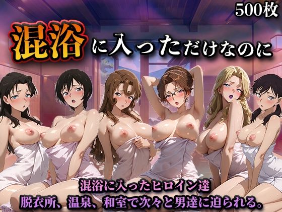 混浴に入っただけなのに（名探偵コ◯ンVol.2）❤LOVEai|辱め｜