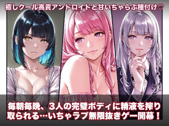 ラブアンドロイド -癒やし・クール・まじめな3人と無限ラブセックス-❤hao|動画・アニメーション｜