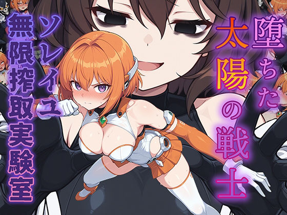 堕ちた太陽の戦士 〜ソレイユ無限搾取実験室〜❤AI魔法少女|辱め｜
