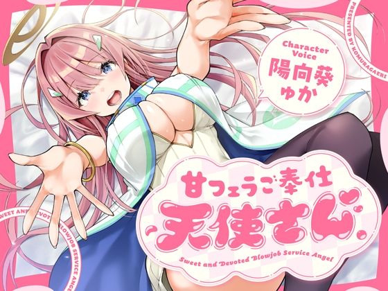 甘フェラご奉仕天使さん〜押しかけ天使が一滴残らずねっとりどぴゅ〜っと搾ってくれる求愛おくちご奉仕〜❤こむらがえり|フェラ｜