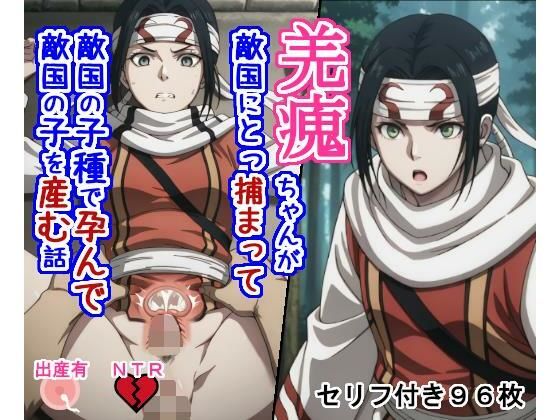 キョ〇カイちゃんが敵国にとっ捕まって敵国の子種で孕んで敵国の子を産む話❤大海原|拘束｜