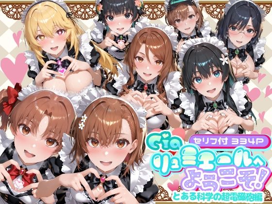 Ciaリュミエールへようこそ！ とある科学の超電磁砲編❤Ciaリュミエール|メイド｜