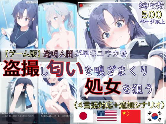 【ゲーム版:ブルアカ盗撮シリーズ】透明人間が早〇ユウカを盗撮し匂いを嗅ぎまくり処女を狙う（ユウカ＆シロコ/4言語対応）❤spica技研|辱め｜